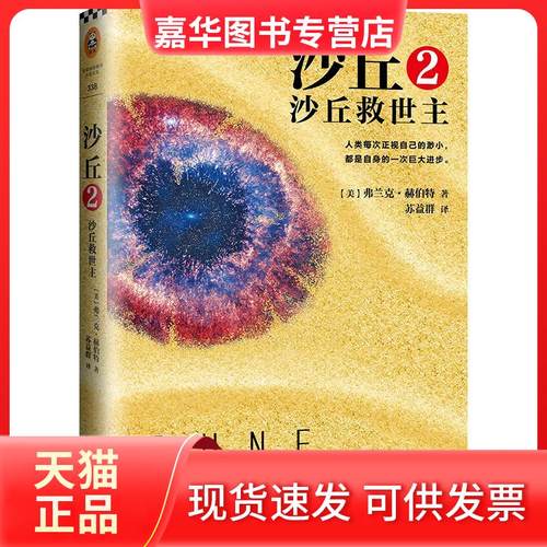 【正版现货】 沙丘（2）（沙丘救世主） 弗兰克·赫伯特 江苏凤凰文艺出版社