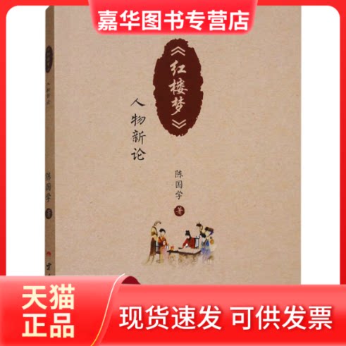 【正版现货】 《红楼梦》人物新论 陈国学 著 云南人民出版社