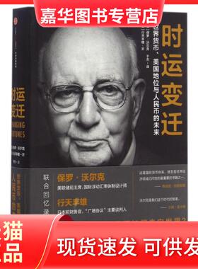 【正版现货】 时运变迁 (美)保罗·沃尔克(Paul Volcker),(日)行天丰雄 著;于杰 译 中信出版社