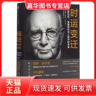 【正版现货】 时运变迁 (美)保罗·沃尔克(Paul Volcker),(日)行天丰雄 著;于杰 译 中信出版社