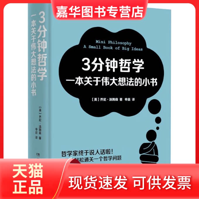 【正版现货】 3分钟哲学 一本关于伟大想法的小书  (英)乔尼·汤姆森 著 申晨 译 湖南文艺出版社