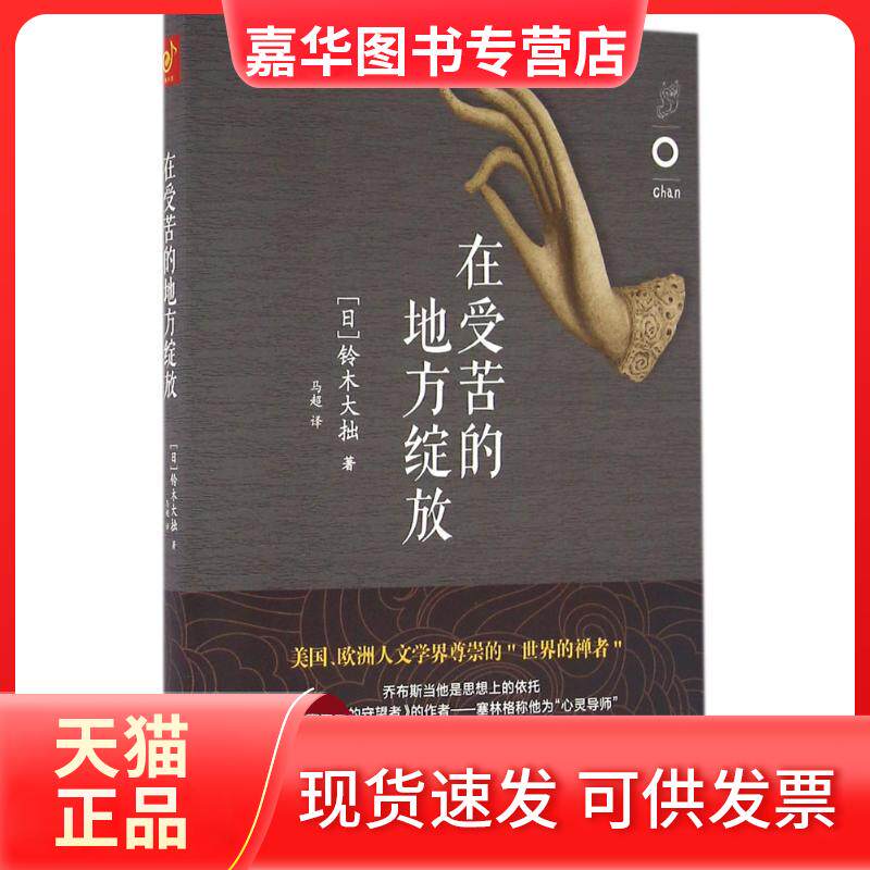 【正版现货】 在受苦的地方绽放 (日)铃木大拙 著；马超 译 北方妇女儿童出版社