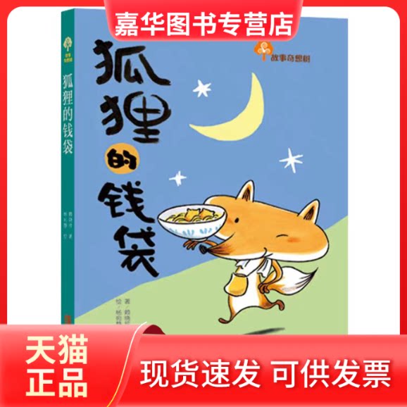 【正版现货】 故事奇想树·狐狸的钱袋 赖晓珍 著 青岛出版社