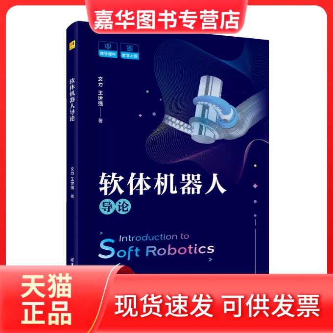【正版现货】 软体机器人导 力,王世强 著 清华大学出版社