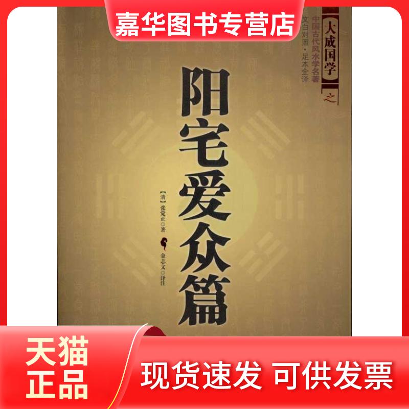 【正版现货】 阳宅爱众篇 张觉正 著作 世界知识出版社