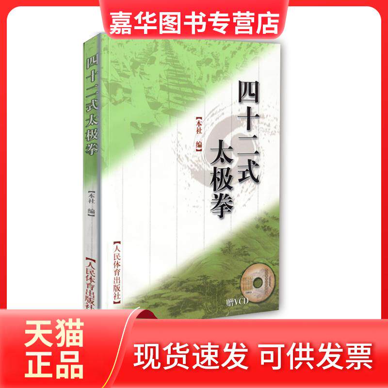 【正版现货】 四十二式太极拳(赠VCD) 人民体育出版社编 人民体育出版社