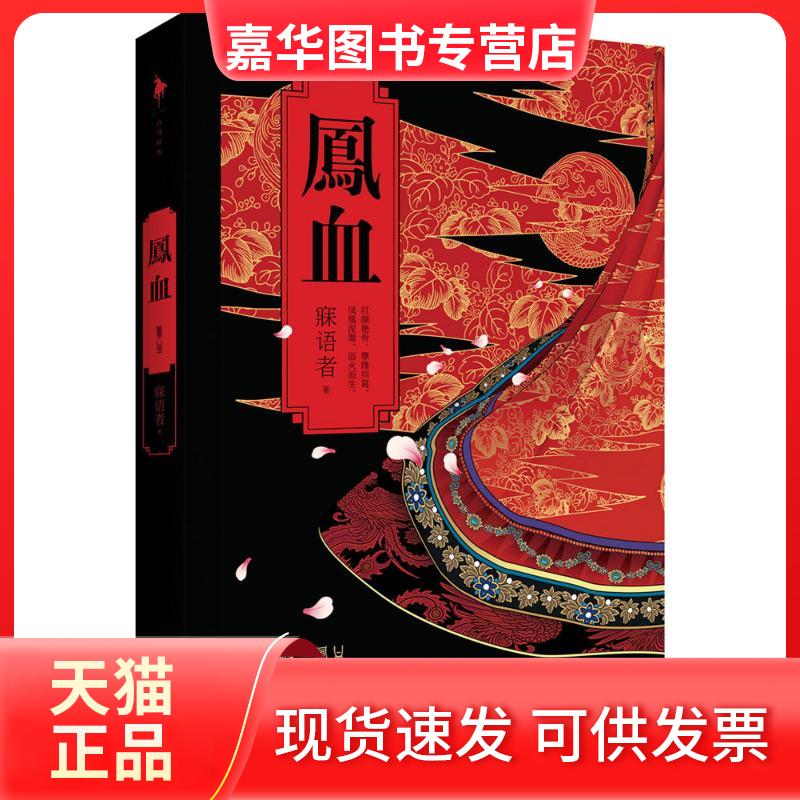 【正版现货】 凤血 寐语者 著 著作 百花洲文艺出版社