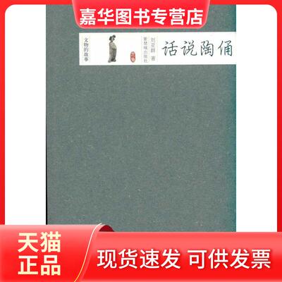 【正版现货】 话说陶俑 刘亚群  著作 紫禁城出版社