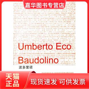 【正版现货】 波多里诺 （意）埃科 杨孟哲 上海译文出版社