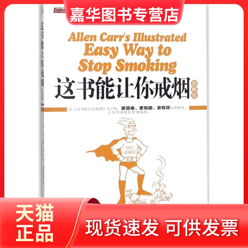 【正版现货】 这书能让你戒烟 (英)亚伦·卡尔(Allen Carr) 著;(英)贝弗·艾斯贝特(Bev Aisbett) 绘;许青松 译 京华出版社