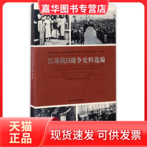 【正版现货】 江苏战日战争史料选编:纪念中国人民抗日战争暨世界反法西斯战争胜利 江苏省政协文史委员会编 江苏人民出版社