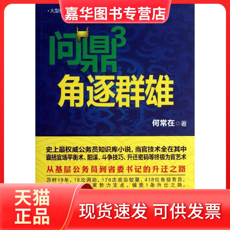 【正版现货】 问鼎3.角逐群雄/何常在 何常在 著 著 贵州民族出版社