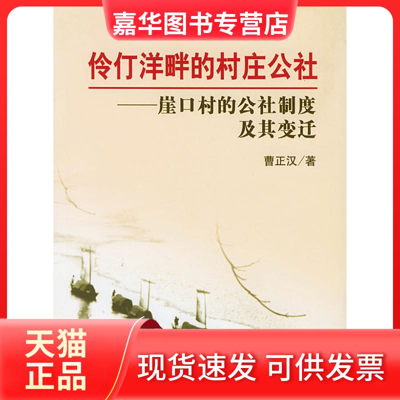 【正版现货】 伶仃洋畔的村庄公社(崖口村的公社制度及其变迁) 曹正汉著 中国经济出版社