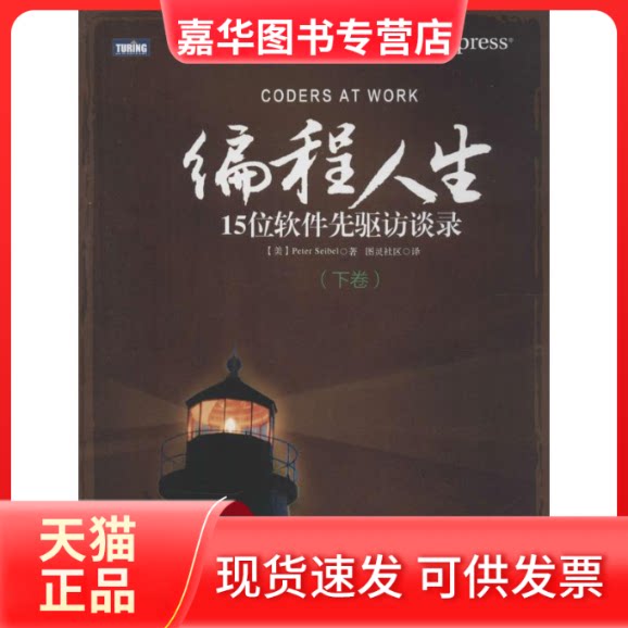 【正版现货】 编程人生 Peter Seibel 著作 图灵社区 译者 人民邮电出版社