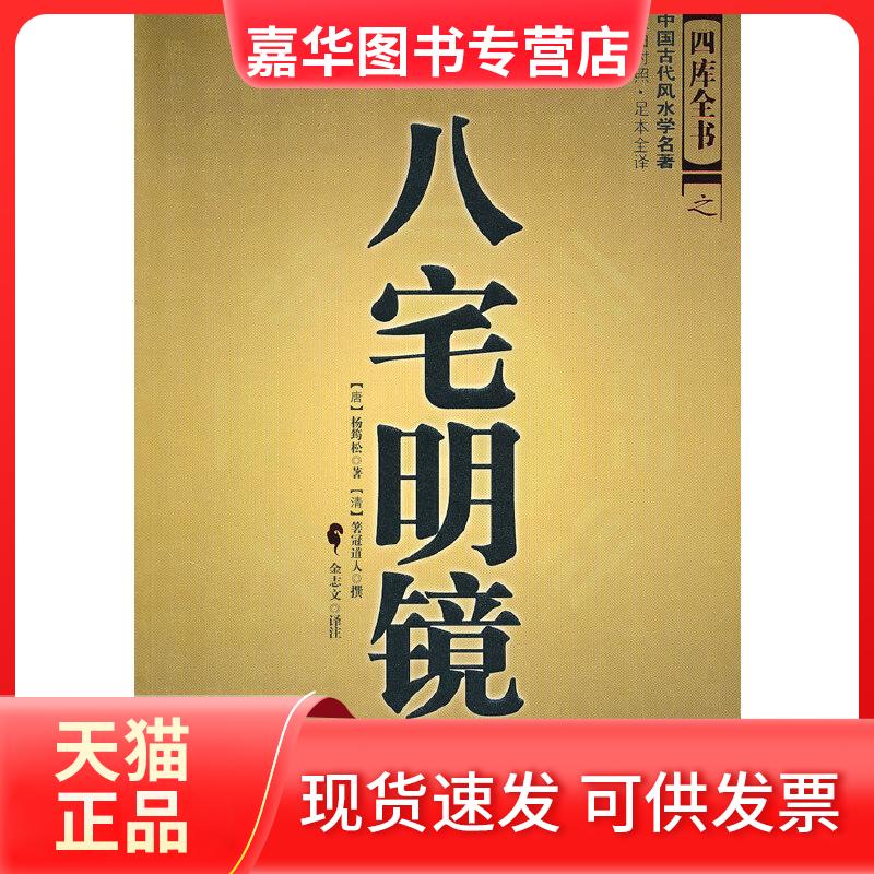 【正版现货】 八宅明镜(中国古代学名著、文白对照 足本全译) (唐)杨筠松 世界知识出版社