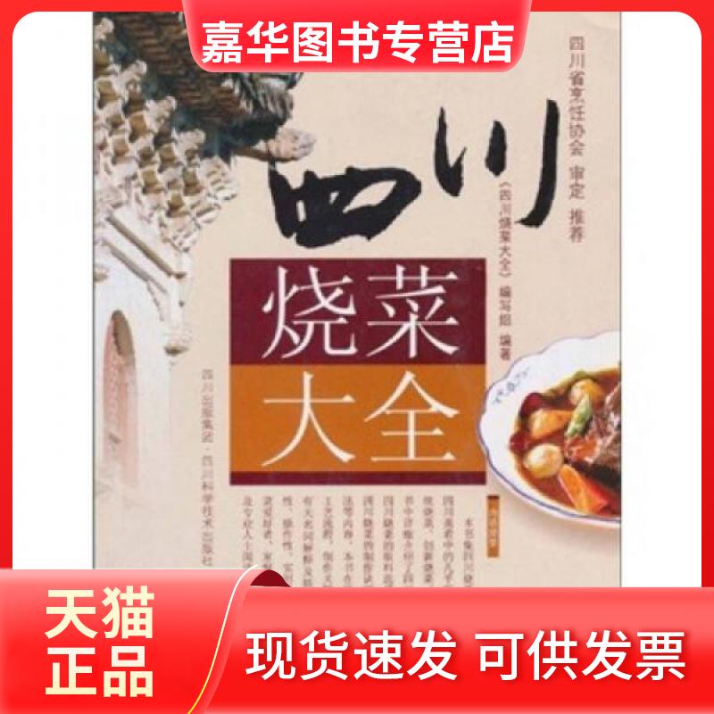 【正版现货】 四川烧菜大全 《四川烧菜大全》编写组  编 四川出版集团；四川科学技术出版社