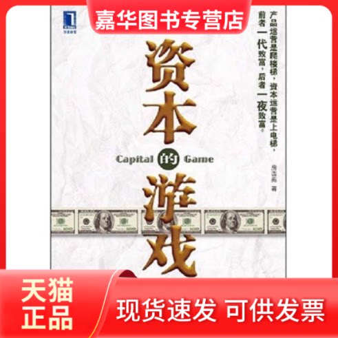 【正版现货】 资本的游戏(华章经管) 房西苑 机械工业出版社