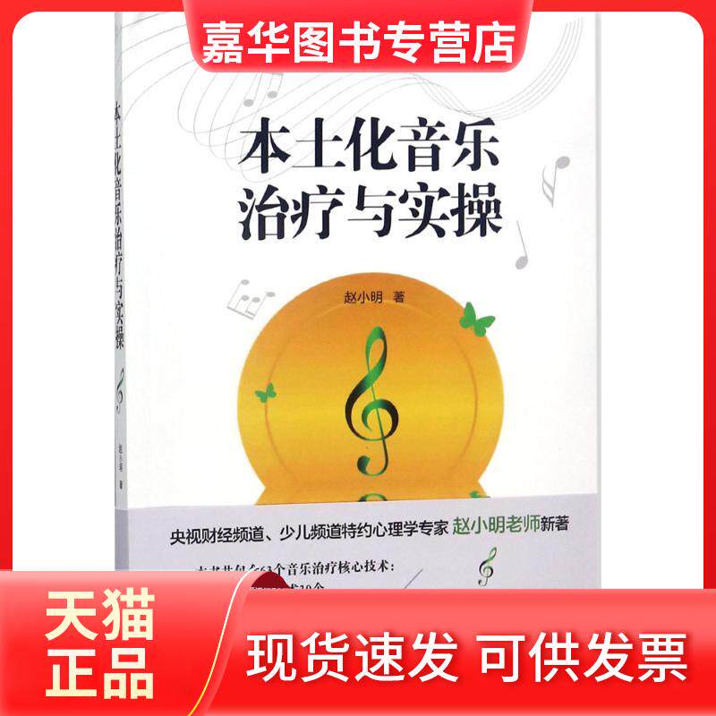 【正版现货】 本土化音乐治疗与实操 赵小明 北方文艺出版社