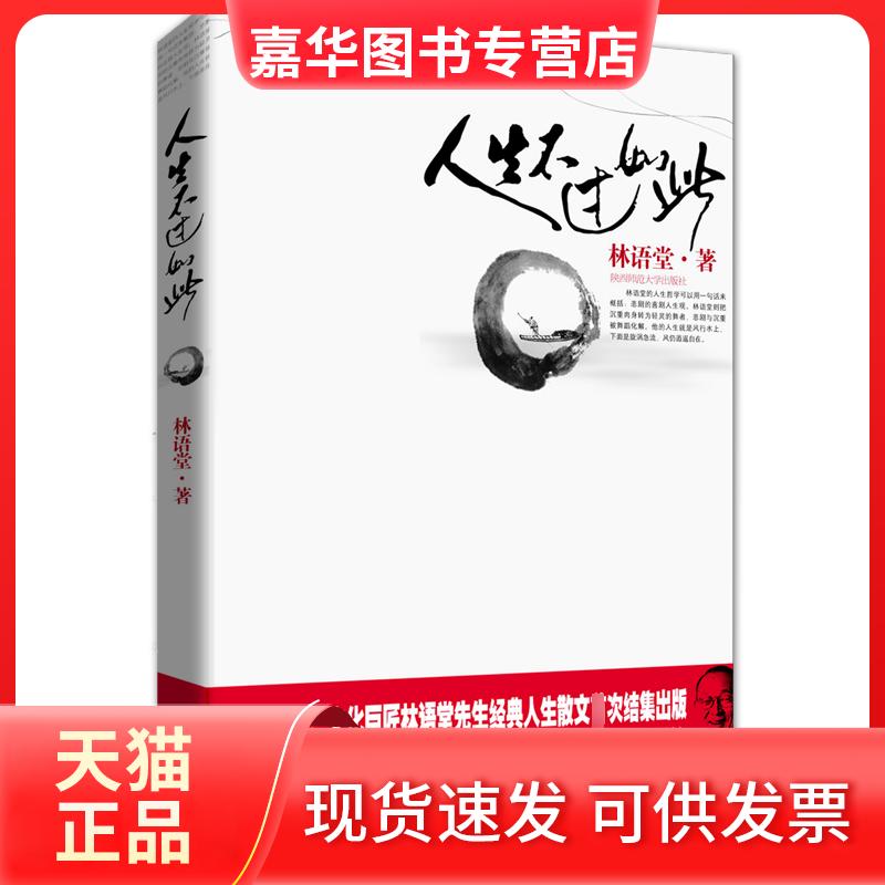 【正版现货】 人生不过如此(林语堂著) 林语堂 著,新华先锋 出品 陕西师范大学出版社