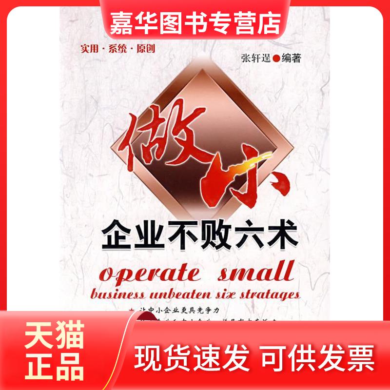 【正版现货】 做小:企业不败六术 张轩逞 中国经济出版社