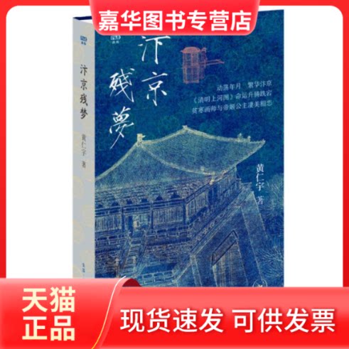 【正版现货】 汴京残梦 (美)黄仁宇 著 生活·读书·新知三联书店