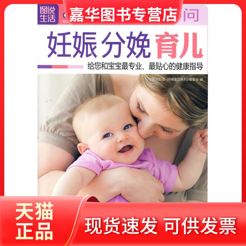 【正版现货】 图说生活：妊娠分娩育儿1000问&mdash;&mdash;妈咪宝贝系列 《图说生活&middot;妈咪宝贝系列》编委会 上海科学普及出版社