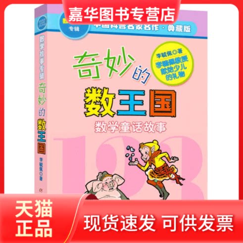 【正版现货】 奇妙的数王国 典藏版 李毓佩 著 中国少年儿童出版社