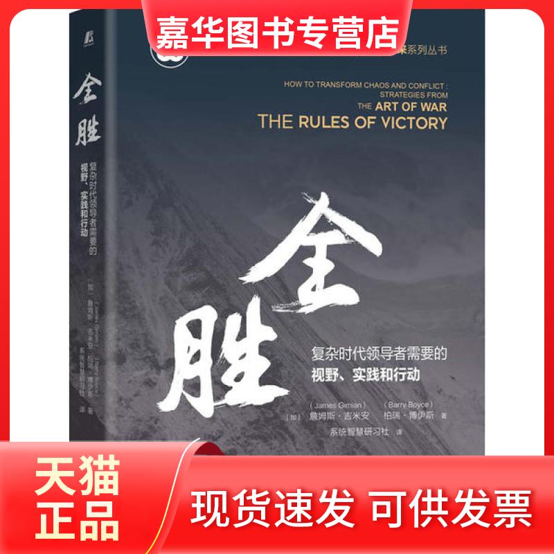 【正版现货】 全胜 复杂时代需要的视野、实践和行动 詹姆斯·吉米安 机械工业出版社