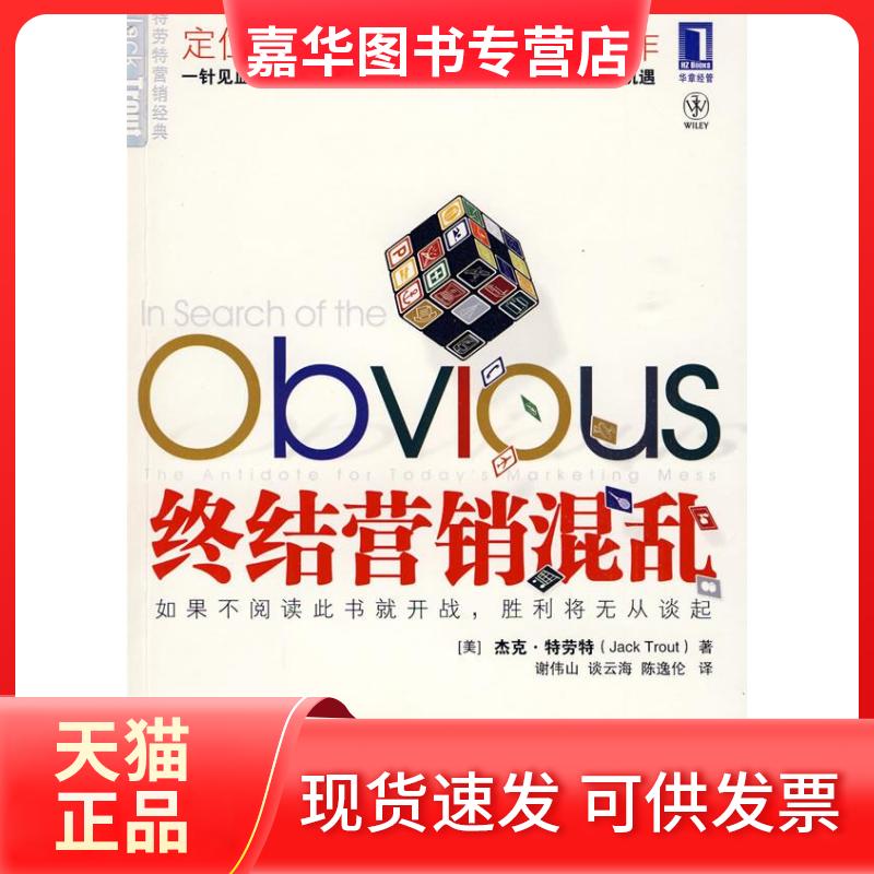 【正版现货】 终结营销混乱 (美)特劳特 谢伟山 谈云海 陈逸伦 机械工业出版社