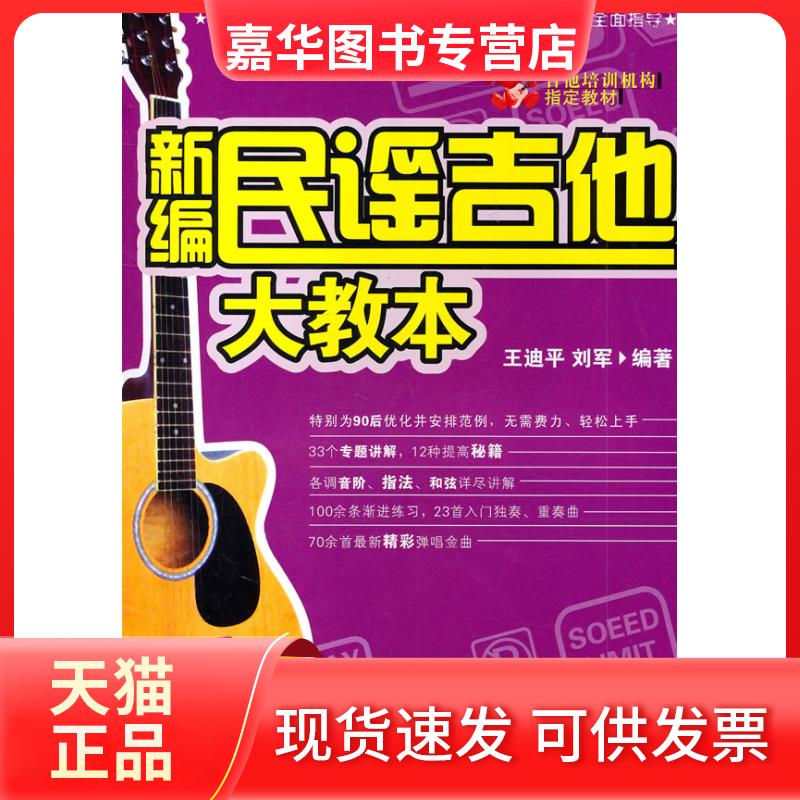 【正版现货】 新编民谣吉他大教本 刘军,王迪平 编 湖南文艺出版社