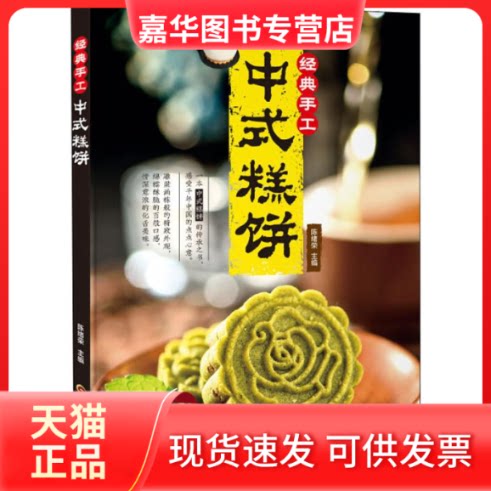 【正版现货】 经典手工中式糕饼 陈绪荣 著 陈绪荣 编 黑龙江科学技术出版社
