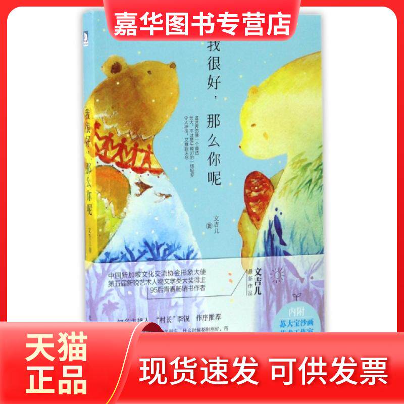 【正版现货】 我很好那么你呢 文吉儿 北京时代华文书局