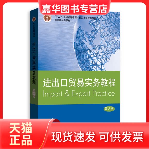 【正版现货】 进出口贸易实务教程 第8版 吴百福 格致出版社