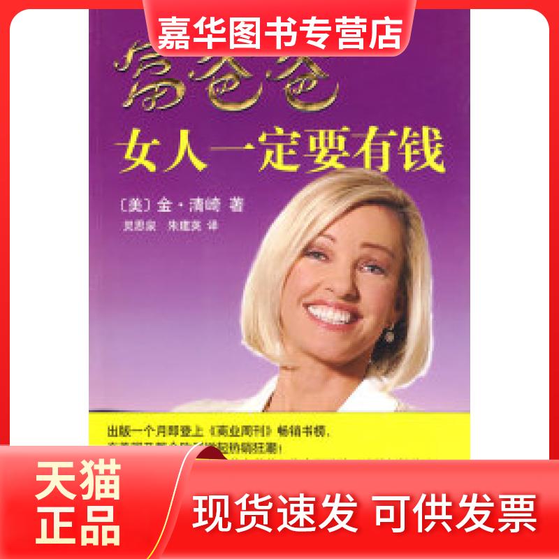 【正版现货】 富爸爸女人一定要有钱 (美)清崎 灵思泉 朱建英 南海出版公司