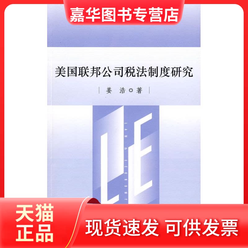 【正版现货】 美国联邦公司税法制度研究(法律与经济普及文库) 姜浩 著 著作 中国政法大学出版社
