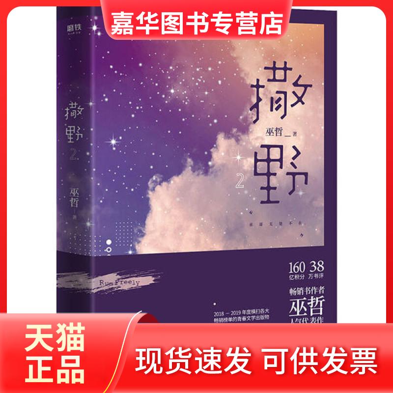 【正版现货】 撒野 2 巫哲 江苏文艺出版社