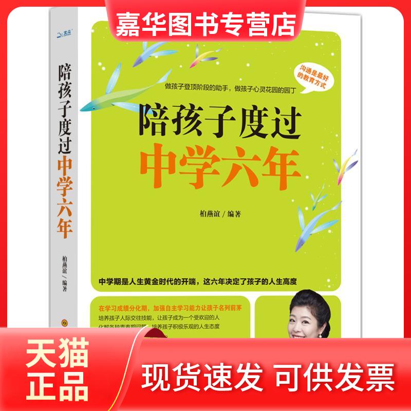 【正版现货】 陪孩子度过中学六年 柏燕谊 编著 著作 四川科学技术出版社