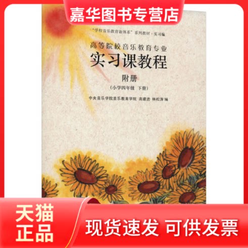 【正版现货】 高等院校音乐教育专业实习课教程附册(小学4年级 下册) 中央音乐学院音乐教育学院,高建进,林松涛 编 中央音乐学院出