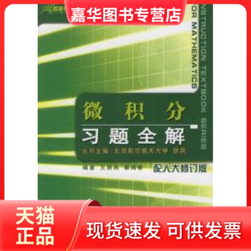 【正版现货】 微积分习题全解(人大微积分修订版) 王丽燕 大连理工大学出版社