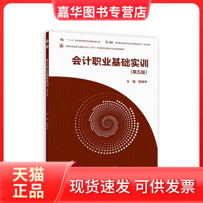 【正版现货】 会计职业基础实训(第五版) 程淮中 高等教育出版社