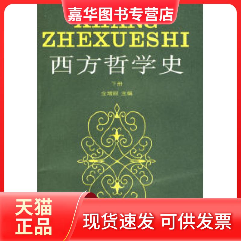 【正版现货】 西方哲学史下册 全增嘏 上海人民出版社