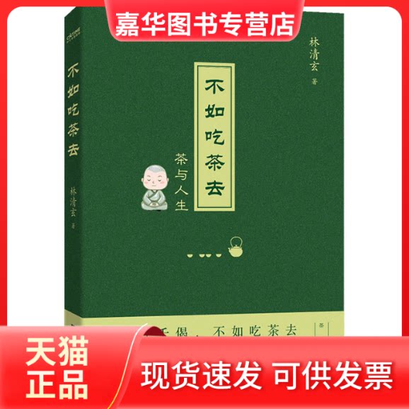 【正版现货】 不如吃茶去 林清玄 著 北京时代华文书局