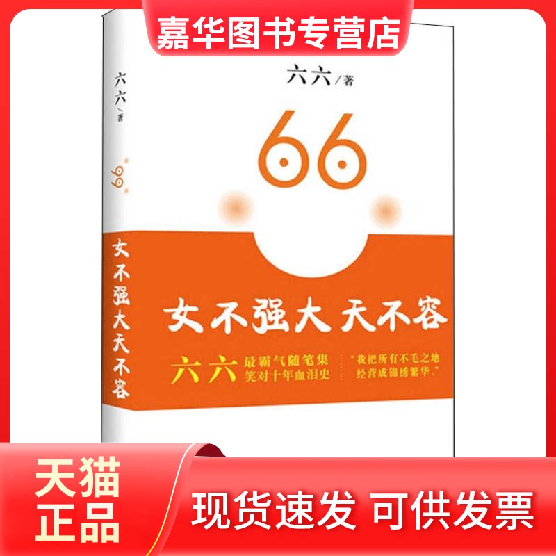 【正版现货】 女不强大天不容 六六 著 著 长江文艺出版社
