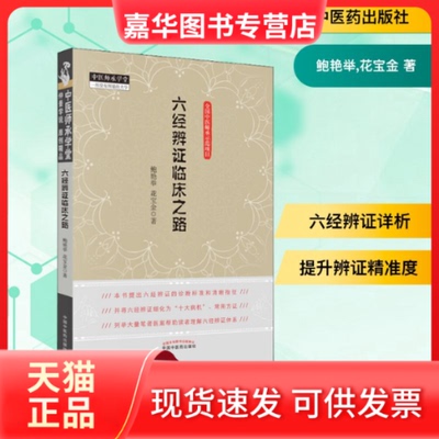 【正版现货】 六经辨临床之路 鲍艳举,花宝金 著 中国医出版社