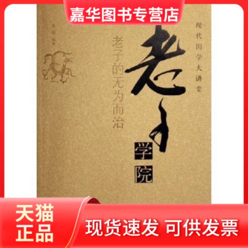 【正版现货】 老子学院(老子的无为而治)/现代国学大讲堂(现代国学大讲堂) 秦榆 中国长安出版社