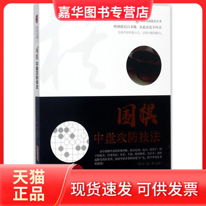 【正版现货】 围棋中盘攻防技法 马自正,赵勇 编著 安徽科学技术出版社