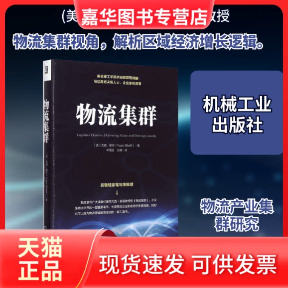 【正版现货】 物流集群 (美)尤西·谢菲(Yossi Sheffi) 著;岑雪品,王微 译 著作 机械工业出版社