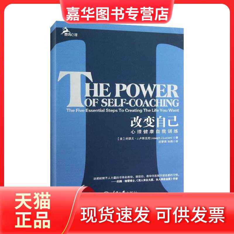 【正版现货】 改变自己心理健康自我训练心理健康书(2012全新修订版) (美)卢斯亚尼 著 迟梦筠,孙燕 译 重庆大学出版社