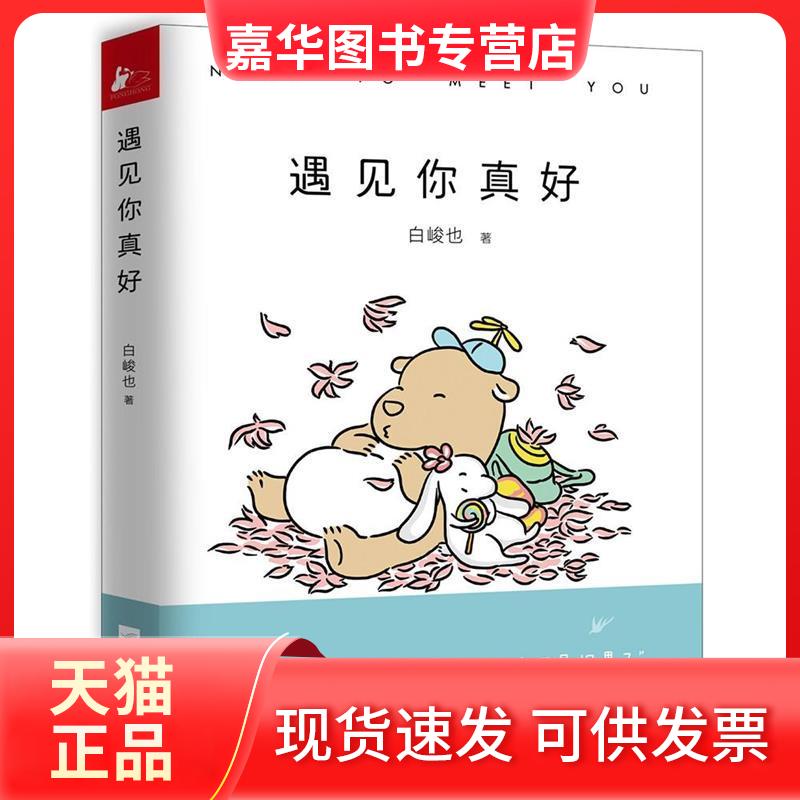 【正版现货】 遇见你真好/白峻也 白峻也 著 江苏文艺出版社