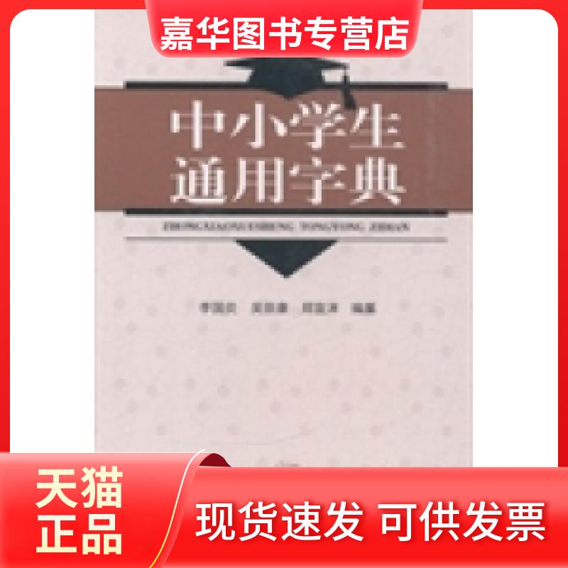 【正版现货】 中小学生通用字典 李国炎 吴崇康 郑宣沭 湖南人民出版社